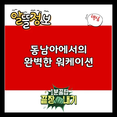 동남아에서의 완벽한 워케이션