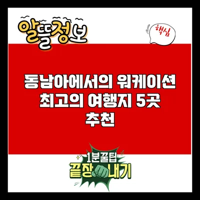 동남아에서의 워케이션: 최고의 여행지 5곳 추천