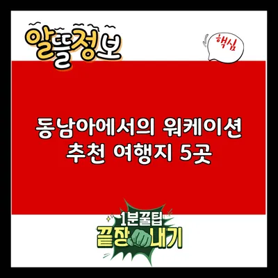 동남아에서의 워케이션 추천 여행지 5곳