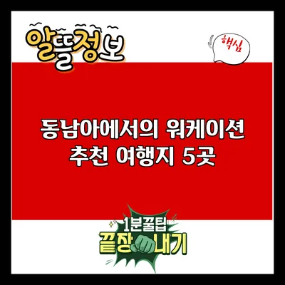 동남아에서의 워케이션: 추천 여행지 5곳