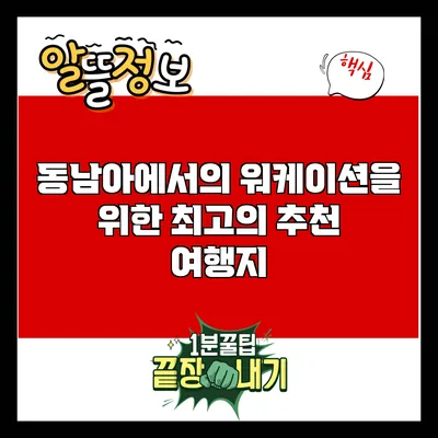 동남아에서의 워케이션을 위한 최고의 추천 여행지