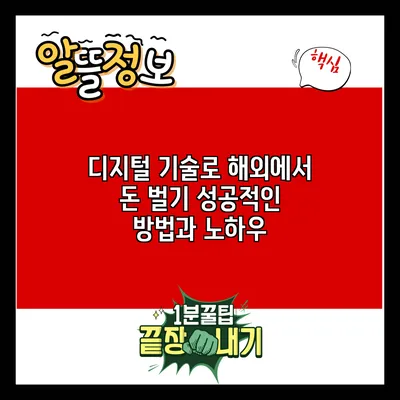 디지털 기술로 해외에서 돈 벌기: 성공적인 방법과 노하우