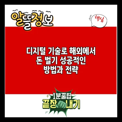 디지털 기술로 해외에서 돈 벌기: 성공적인 방법과 전략