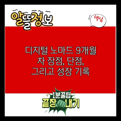 디지털 노마드 9개월 차: 장점, 단점, 그리고 성장 기록