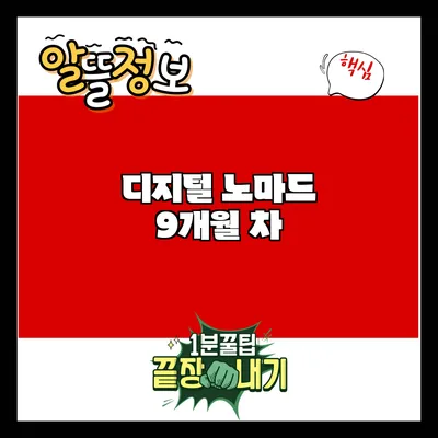 디지털 노마드 9개월 차