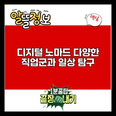 디지털 노마드: 다양한 직업군과 일상 탐구