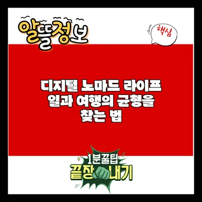 디지털 노마드 라이프: 일과 여행의 균형을 찾는 법