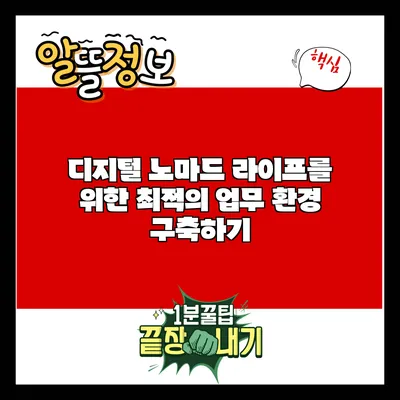 디지털 노마드 라이프를 위한 최적의 업무 환경 구축하기