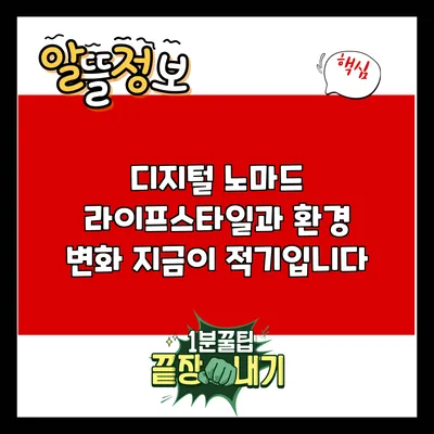 디지털 노마드 라이프스타일과 환경 변화: 지금이 적기입니다