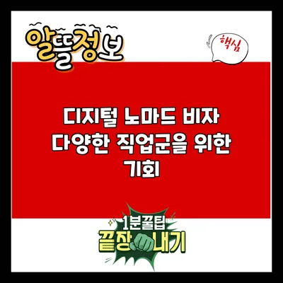 디지털 노마드 비자: 다양한 직업군을 위한 기회