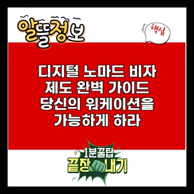 디지털 노마드 비자 제도 완벽 가이드: 당신의 워케이션을 가능하게 하라