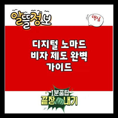 디지털 노마드 비자 제도 완벽 가이드