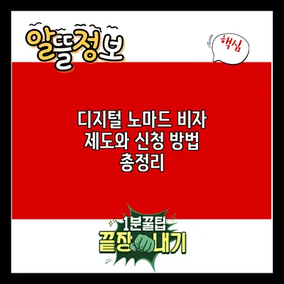 디지털 노마드 비자 제도와 신청 방법 총정리