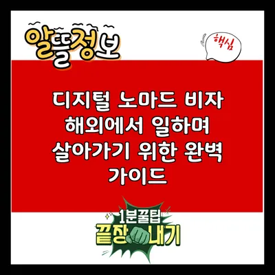 디지털 노마드 비자: 해외에서 일하며 살아가기 위한 완벽 가이드