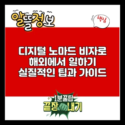 디지털 노마드 비자로 해외에서 일하기: 실질적인 팁과 가이드