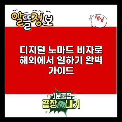 디지털 노마드 비자로 해외에서 일하기: 완벽 가이드