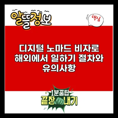 디지털 노마드 비자로 해외에서 일하기: 절차와 유의사항