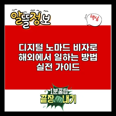 디지털 노마드 비자로 해외에서 일하는 방법: 실전 가이드