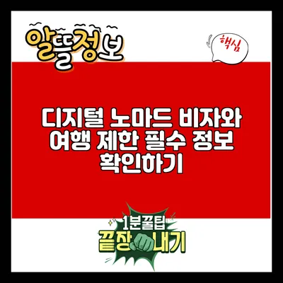 디지털 노마드 비자와 여행 제한: 필수 정보 확인하기