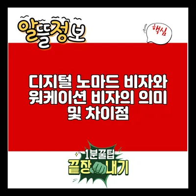 디지털 노마드 비자와 워케이션 비자의 의미 및 차이점