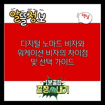 디지털 노마드 비자와 워케이션 비자의 차이점 및 선택 가이드