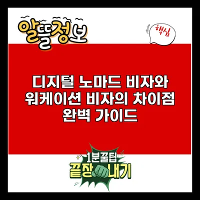 디지털 노마드 비자와 워케이션 비자의 차이점 완벽 가이드