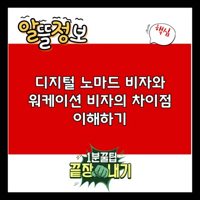 디지털 노마드 비자와 워케이션 비자의 차이점 이해하기