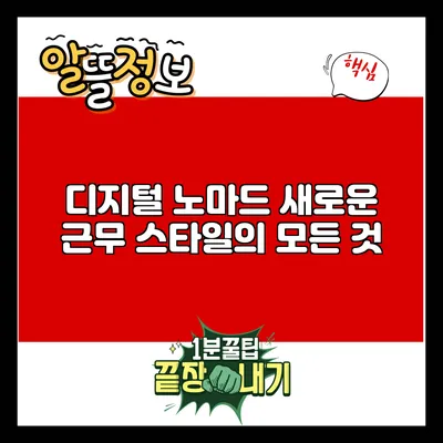 디지털 노마드: 새로운 근무 스타일의 모든 것