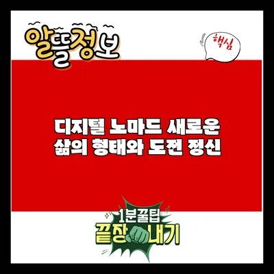 디지털 노마드: 새로운 삶의 형태와 도전 정신