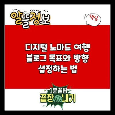 디지털 노마드 여행 블로그: 목표와 방향 설정하는 법