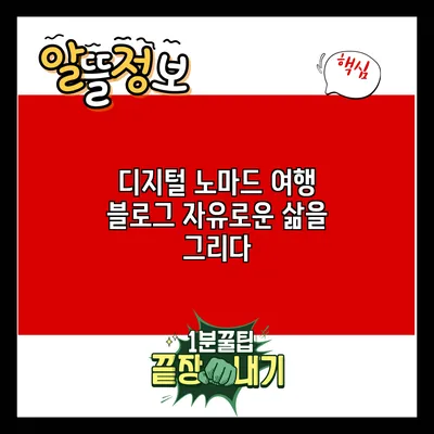 디지털 노마드 여행 블로그: 자유로운 삶을 그리다