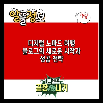 디지털 노마드 여행 블로그의 새로운 시작과 성공 전략