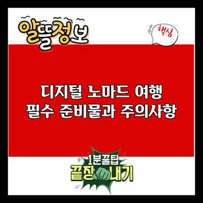 디지털 노마드 여행: 필수 준비물과 주의사항