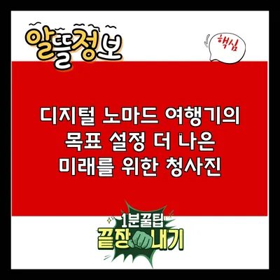 디지털 노마드 여행기의 목표 설정: 더 나은 미래를 위한 청사진