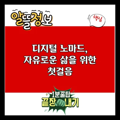 디지털 노마드, 자유로운 삶을 위한 첫걸음
