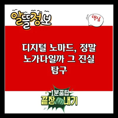 디지털 노마드, 정말 노가다일까? 그 진실 탐구