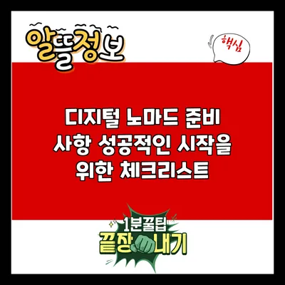 디지털 노마드 준비 사항: 성공적인 시작을 위한 체크리스트