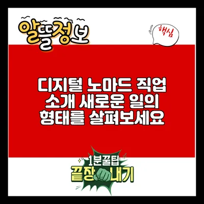 디지털 노마드 직업 소개: 새로운 일의 형태를 살펴보세요