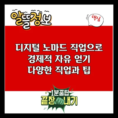디지털 노마드 직업으로 경제적 자유 얻기: 다양한 직업과 팁