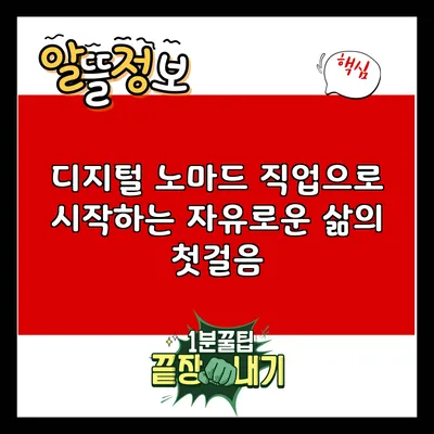 디지털 노마드 직업으로 시작하는 자유로운 삶의 첫걸음