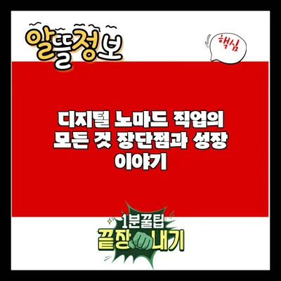디지털 노마드 직업의 모든 것: 장단점과 성장 이야기