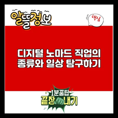 디지털 노마드 직업의 종류와 일상 탐구하기