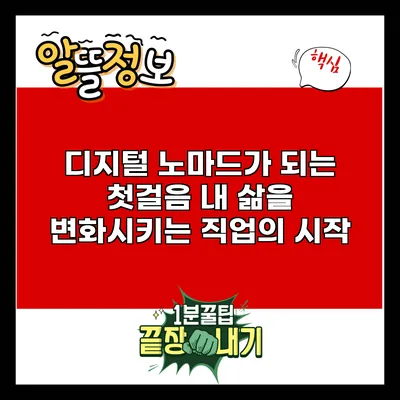 디지털 노마드가 되는 첫걸음: 내 삶을 변화시키는 직업의 시작