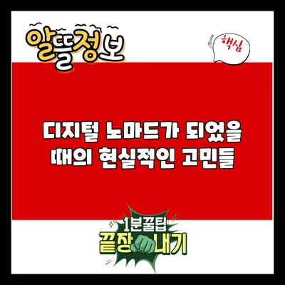 디지털 노마드가 되었을 때의 현실적인 고민들