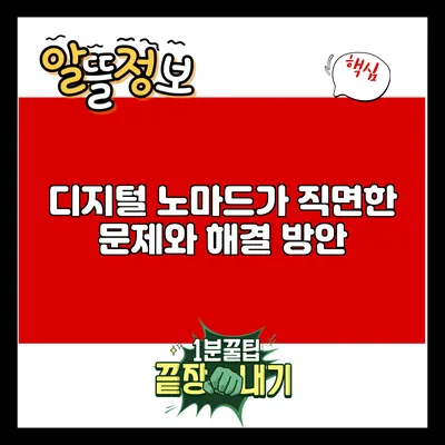 디지털 노마드가 직면한 문제와 해결 방안