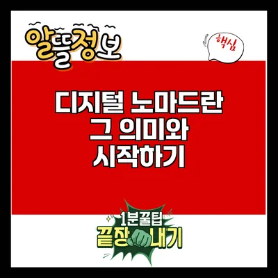 디지털 노마드란? 그 의미와 시작하기