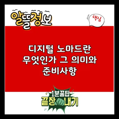 디지털 노마드란 무엇인가? 그 의미와 준비사항