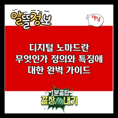 디지털 노마드란 무엇인가? 정의와 특징에 대한 완벽 가이드