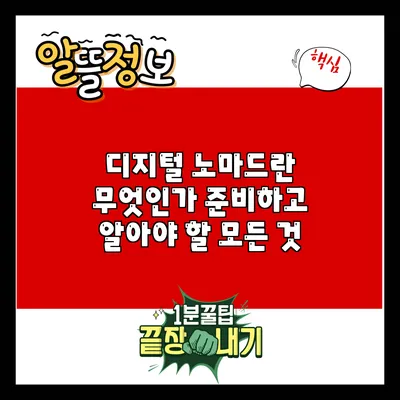디지털 노마드란 무엇인가? 준비하고 알아야 할 모든 것