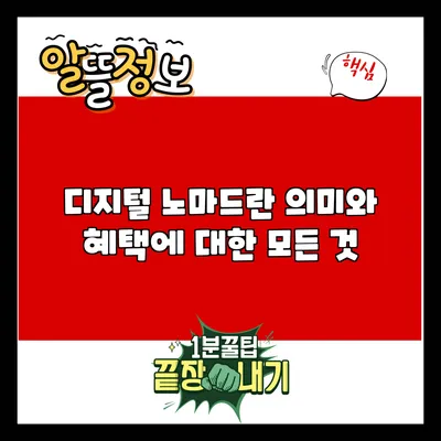 디지털 노마드란? 의미와 혜택에 대한 모든 것